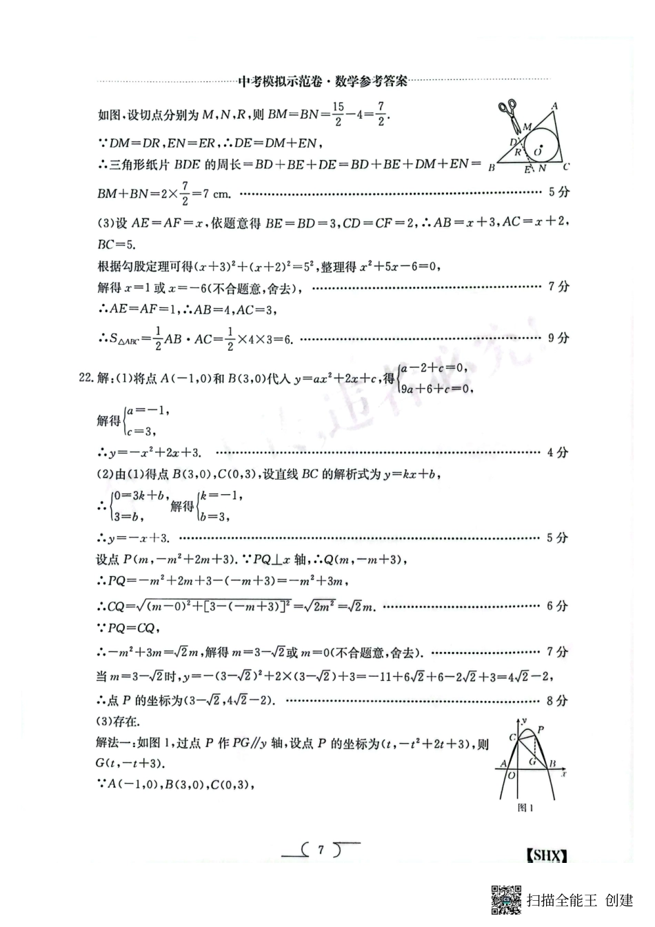 数学答案2025中考模拟示范卷(二).pdf_第3页