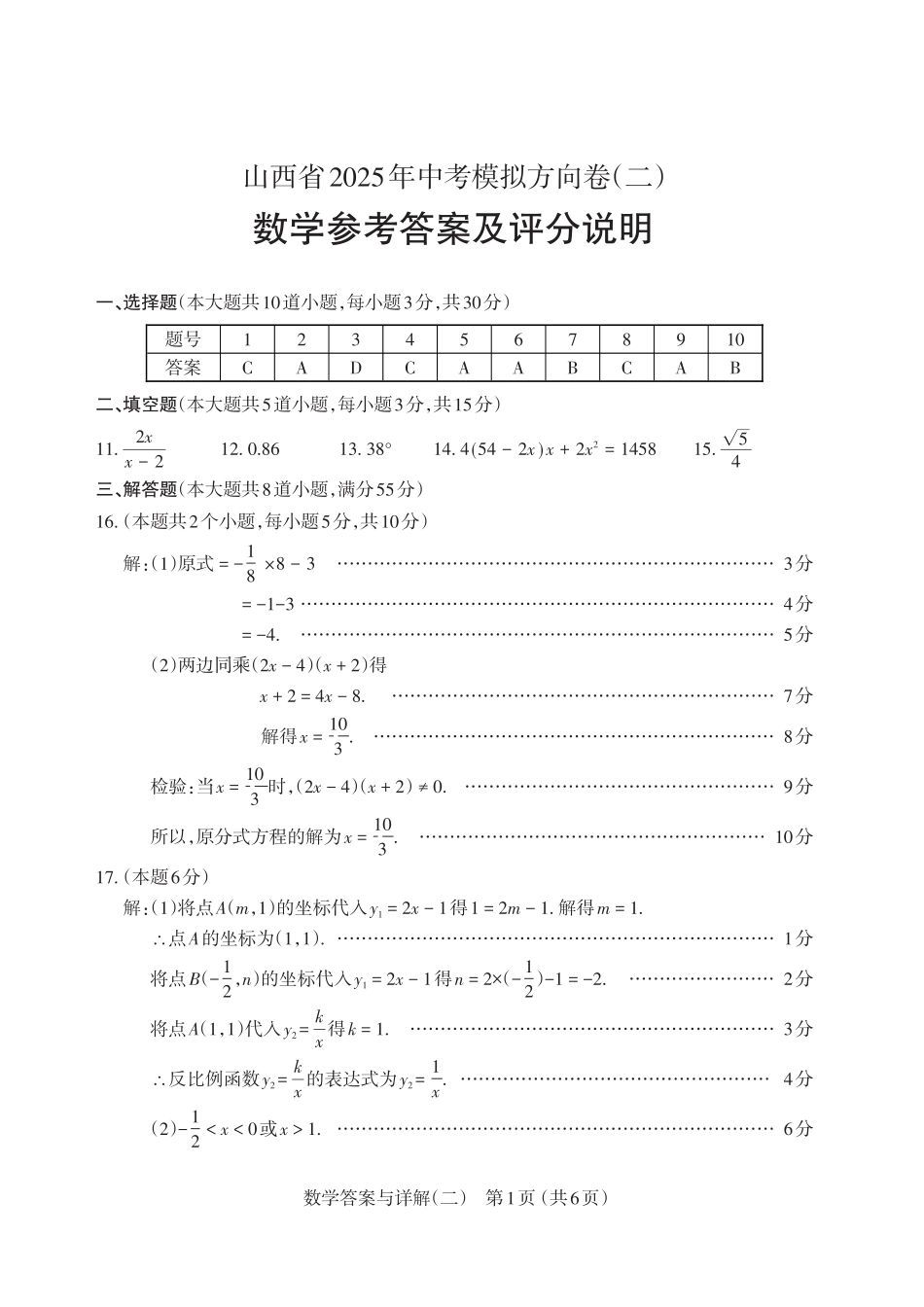 数学答案山西省2025年中考模拟方向卷（二）.pdf_第1页