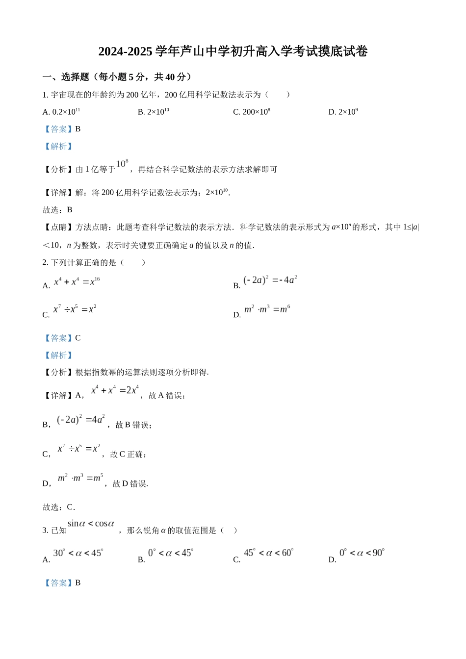 四川省芦山中学2024-2025学年初升高入学考试摸底数学试卷（解析版）.docx_第1页
