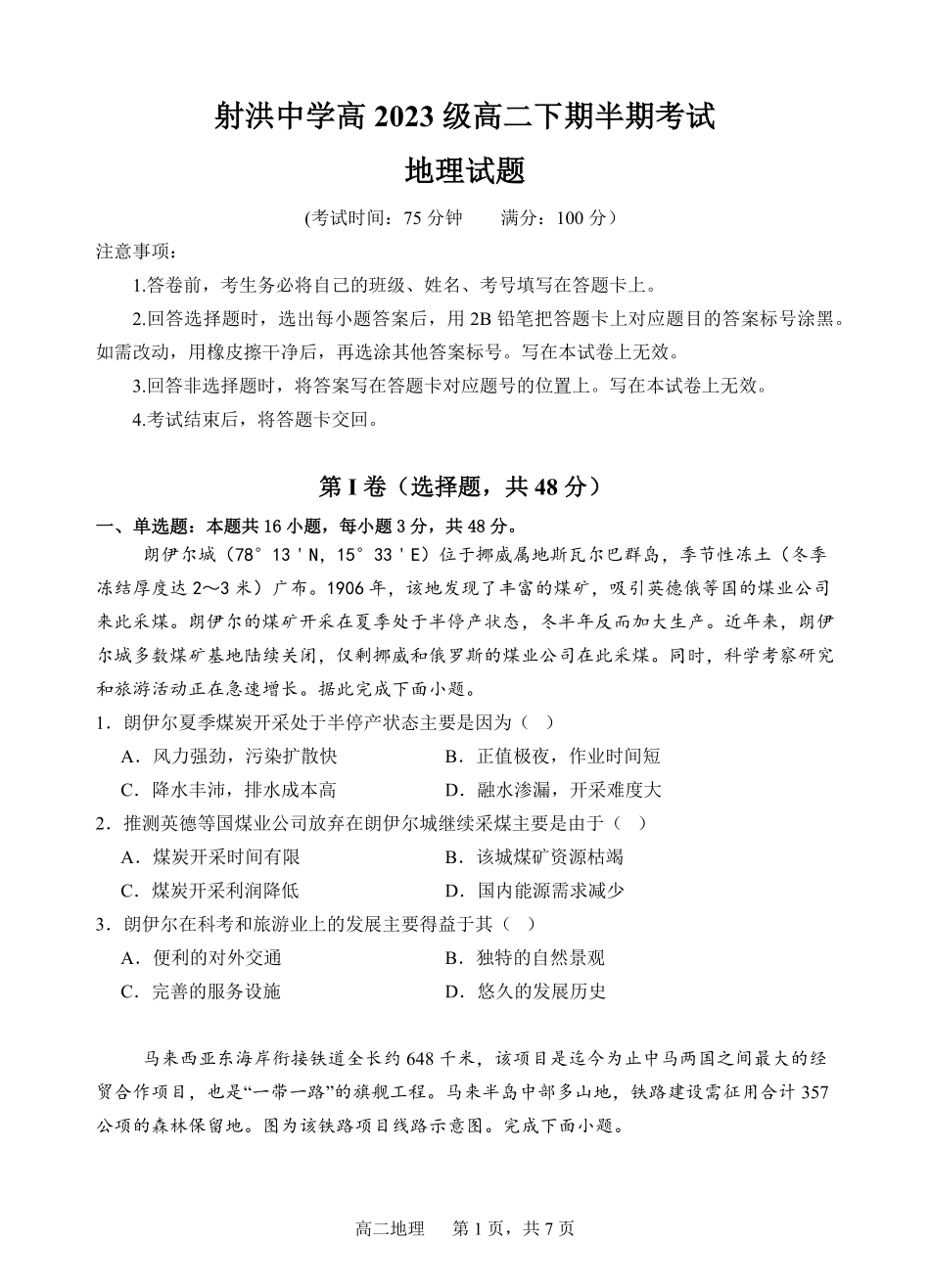 四川省遂宁市射洪中学2024-2025学年高二下学期期中考试 地理试题.pdf_第1页