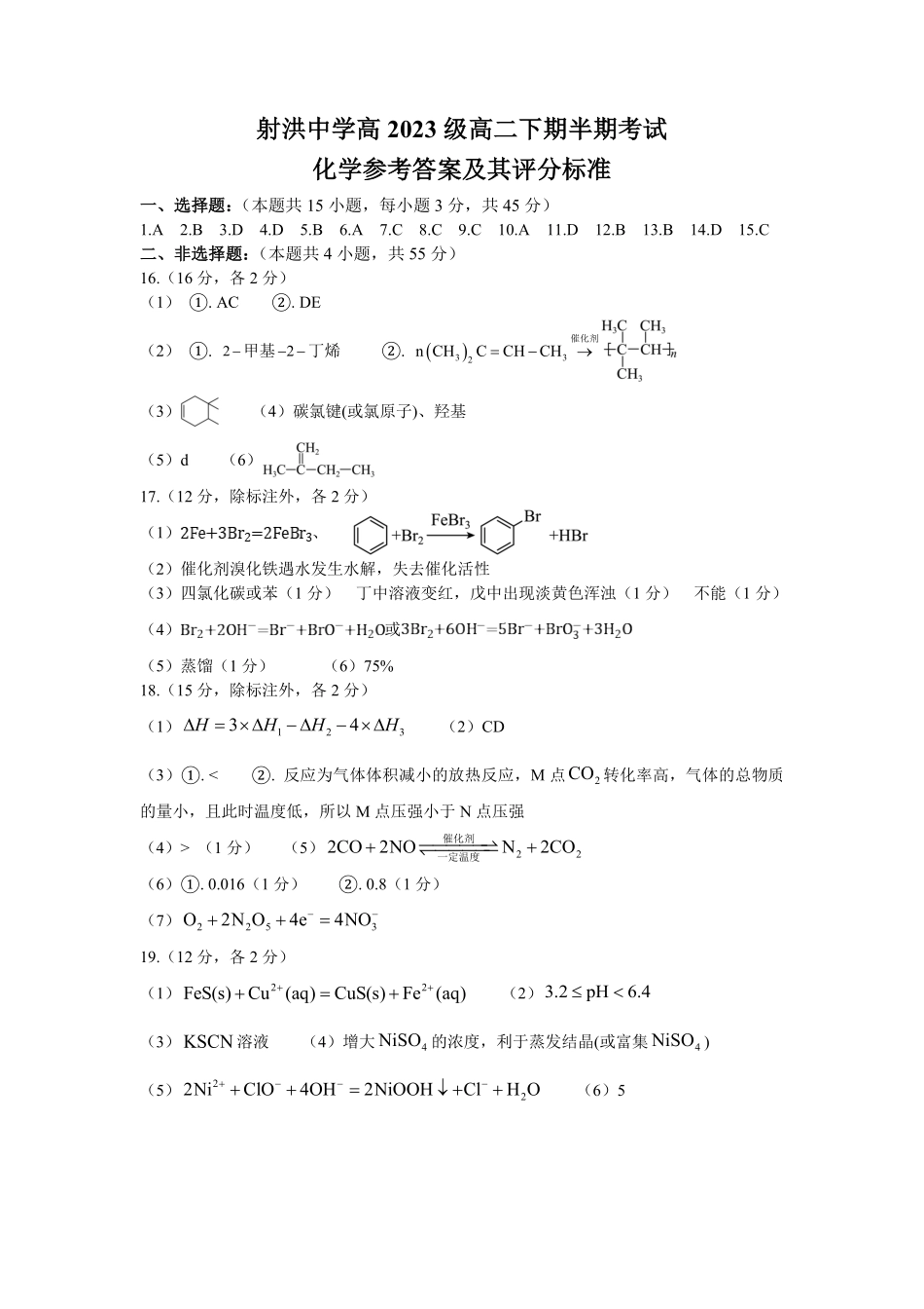 四川省遂宁市射洪中学2024-2025学年高二下学期期中考试 化学答案.pdf_第1页