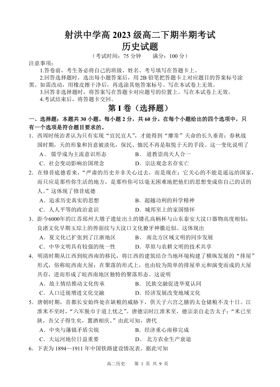 四川省遂宁市射洪中学2024-2025学年高二下学期期中考试 历史试题.pdf_第1页