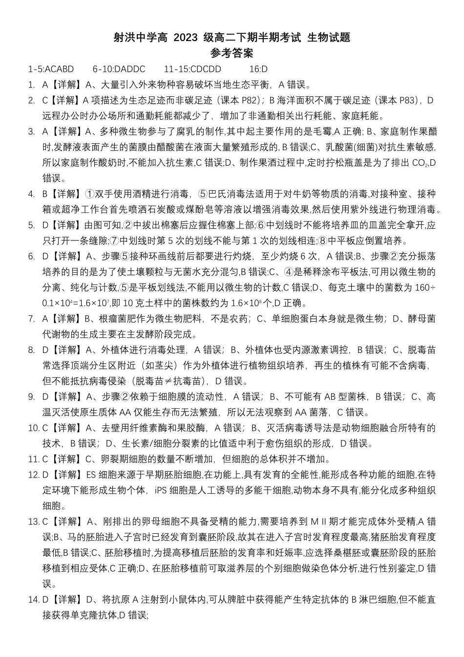 四川省遂宁市射洪中学2024-2025学年高二下学期期中考试 生物答案.pdf_第1页