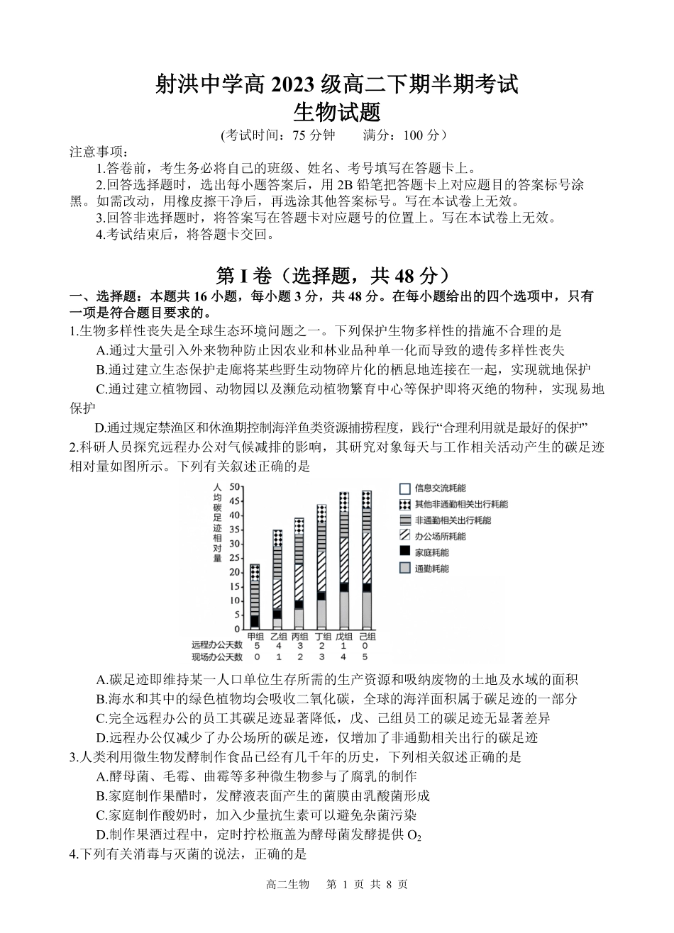 四川省遂宁市射洪中学2024-2025学年高二下学期期中考试 生物试题.pdf_第1页