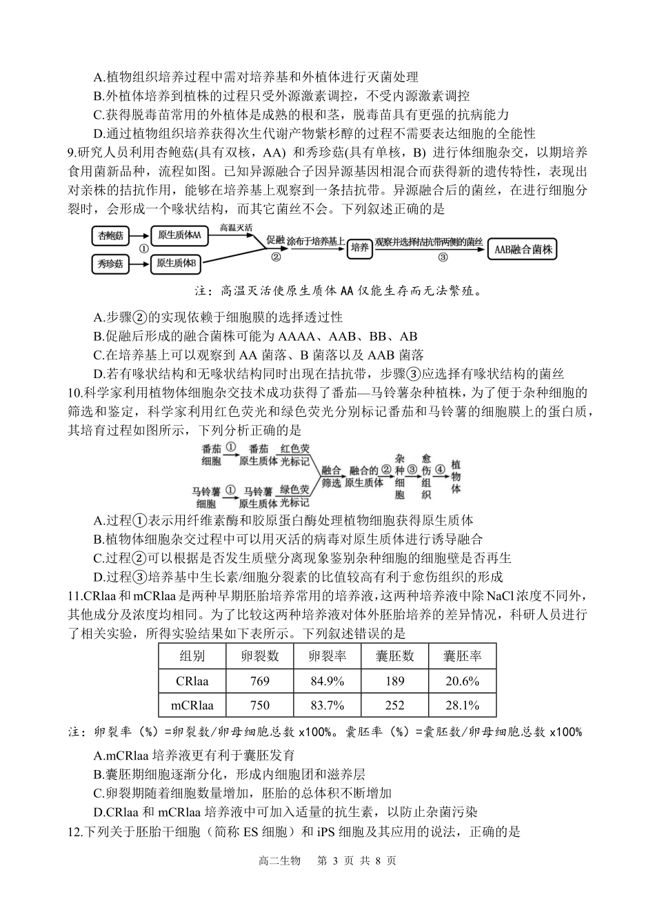 四川省遂宁市射洪中学2024-2025学年高二下学期期中考试 生物试题.pdf_第3页