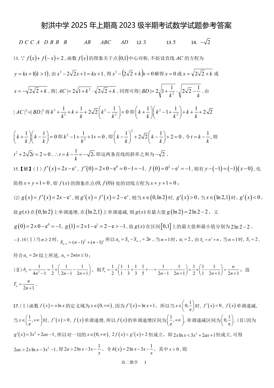 四川省遂宁市射洪中学2024-2025学年高二下学期期中考试 数学参考答案.pdf_第1页