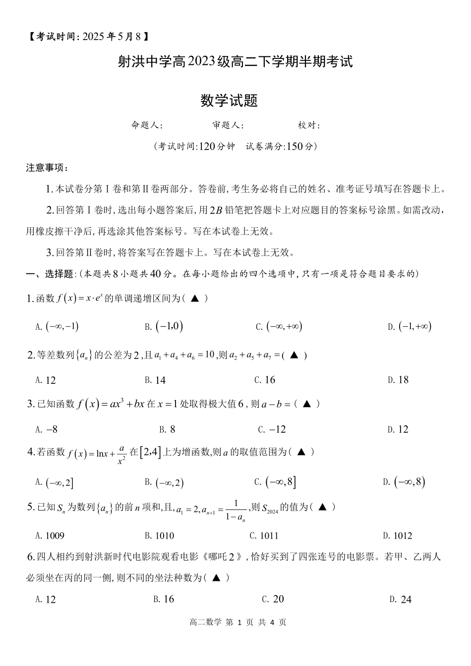 四川省遂宁市射洪中学2024-2025学年高二下学期期中考试 数学试题.pdf_第1页