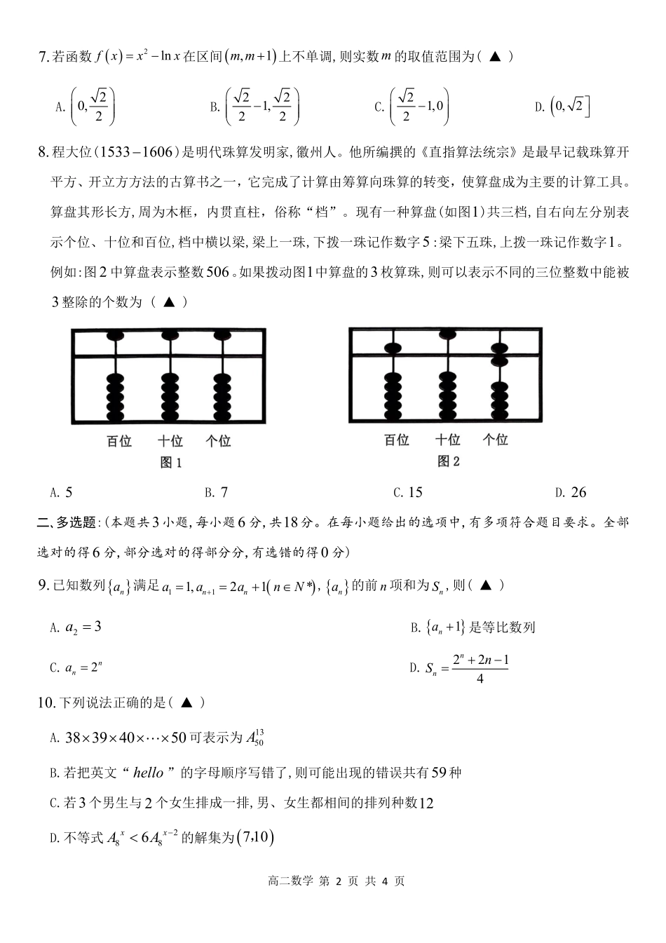 四川省遂宁市射洪中学2024-2025学年高二下学期期中考试 数学试题.pdf_第2页