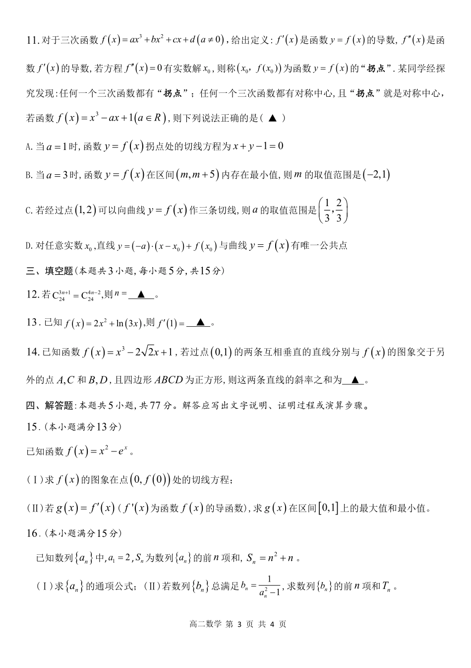 四川省遂宁市射洪中学2024-2025学年高二下学期期中考试 数学试题.pdf_第3页