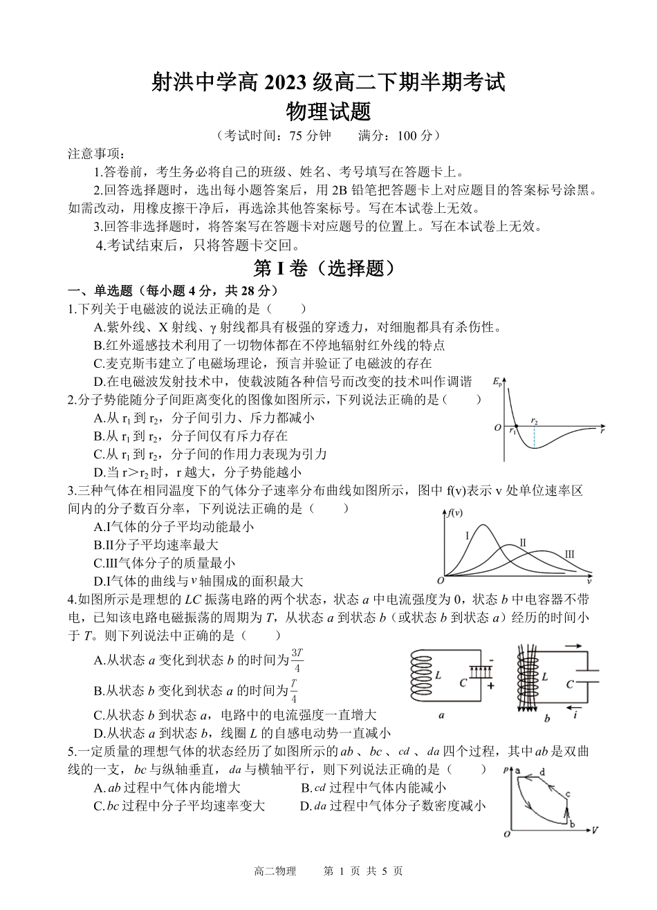 四川省遂宁市射洪中学2024-2025学年高二下学期期中考试 物理试题.pdf_第1页
