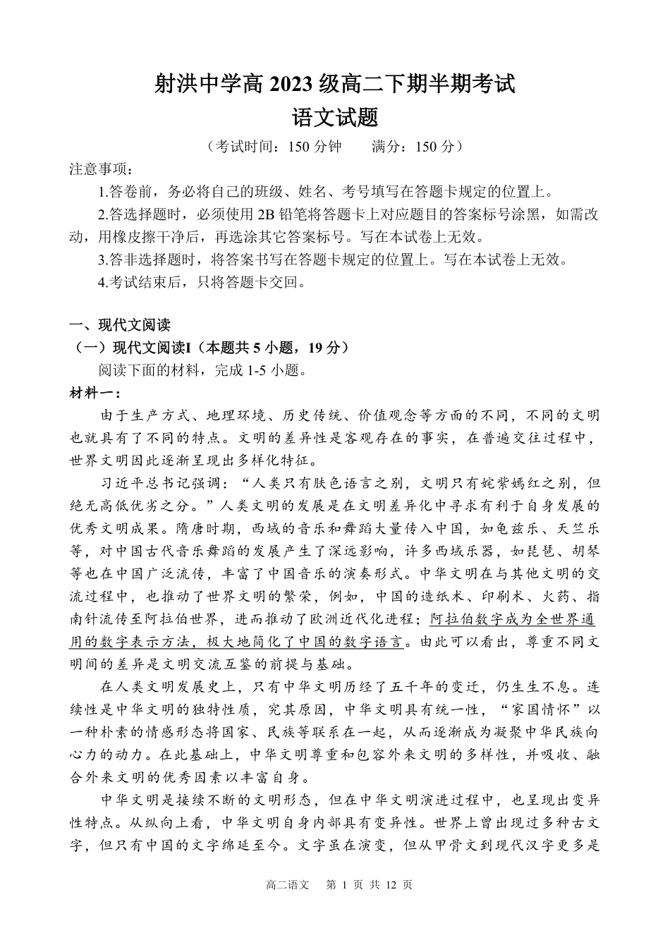 四川省遂宁市射洪中学2024-2025学年高二下学期期中考试 语文试题.pdf_第1页