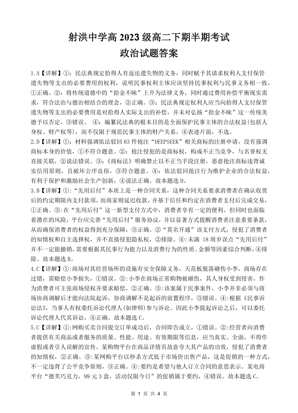 四川省遂宁市射洪中学2024-2025学年高二下学期期中考试 政治答案.pdf_第1页