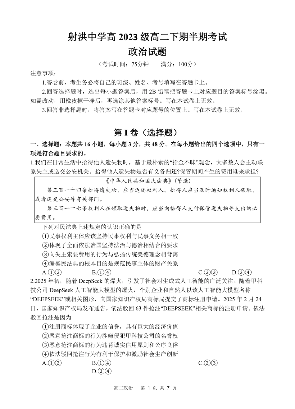 四川省遂宁市射洪中学2024-2025学年高二下学期期中考试 政治试题.pdf_第1页