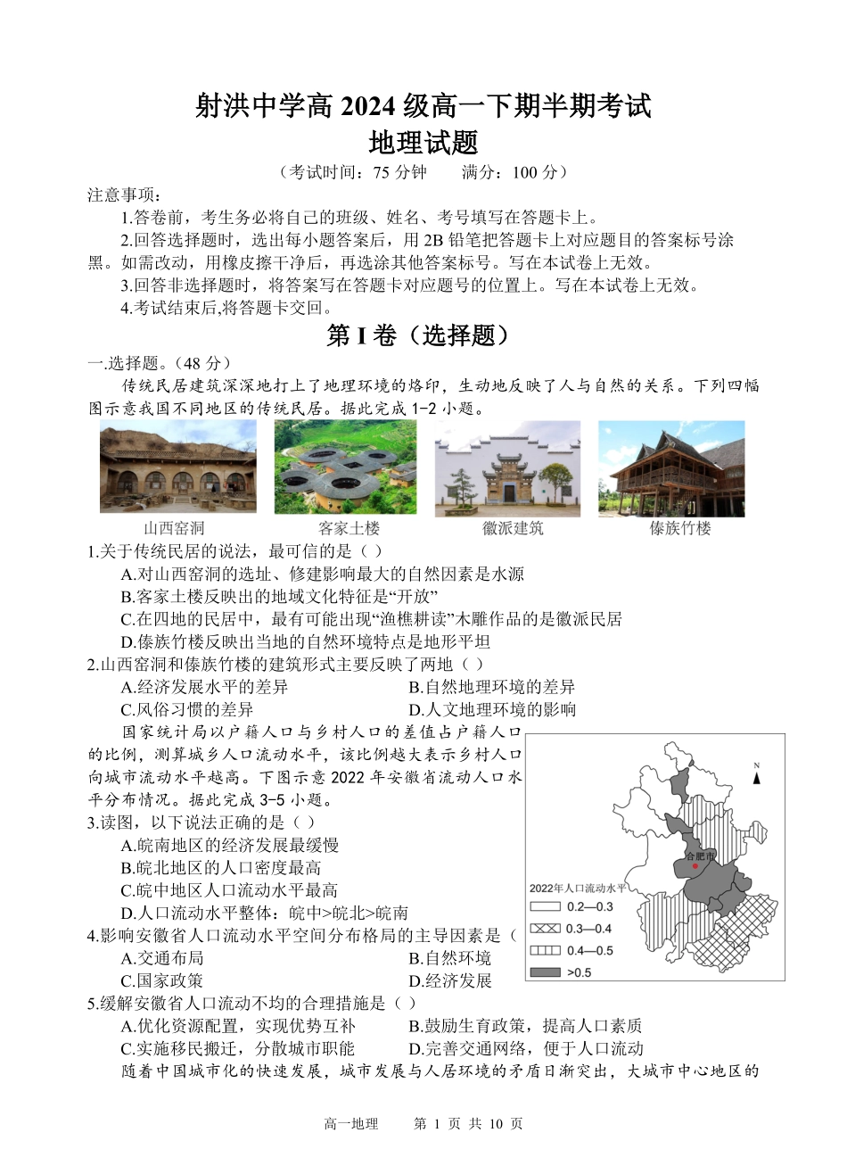 四川省遂宁市射洪中学2024-2025学年高一下学期期中考试 地理试卷（含答案）.pdf_第1页