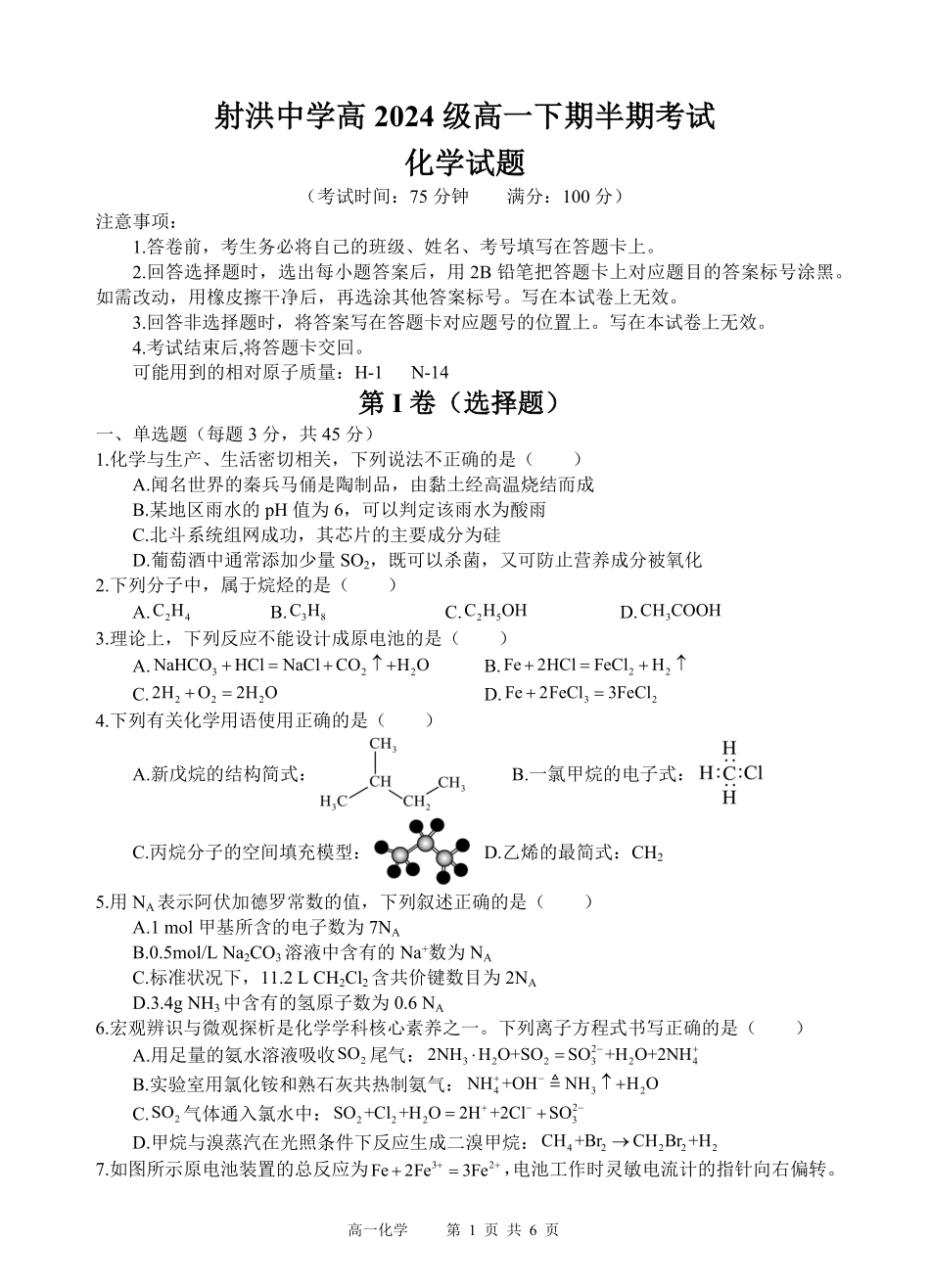 四川省遂宁市射洪中学2024-2025学年高一下学期期中考试 化学试题.pdf_第1页
