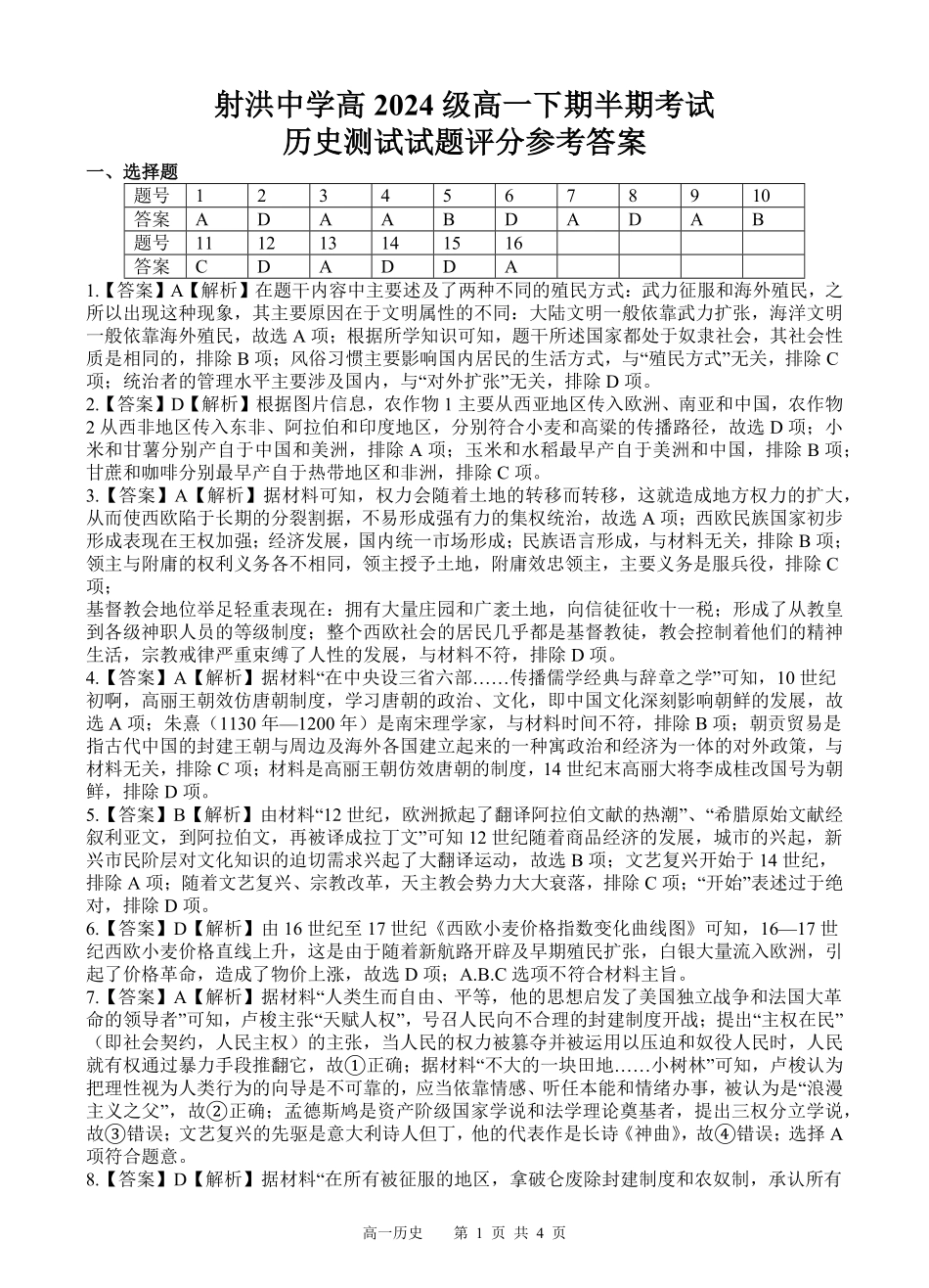 四川省遂宁市射洪中学2024-2025学年高一下学期期中考试 历史答案.pdf_第1页