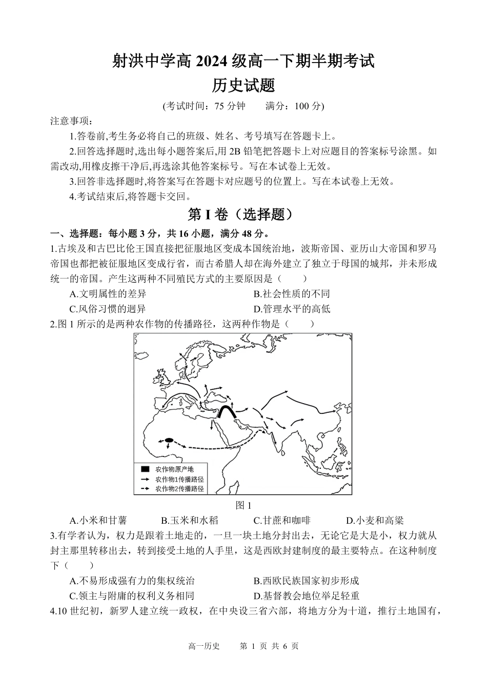 四川省遂宁市射洪中学2024-2025学年高一下学期期中考试 历史试题.pdf_第1页