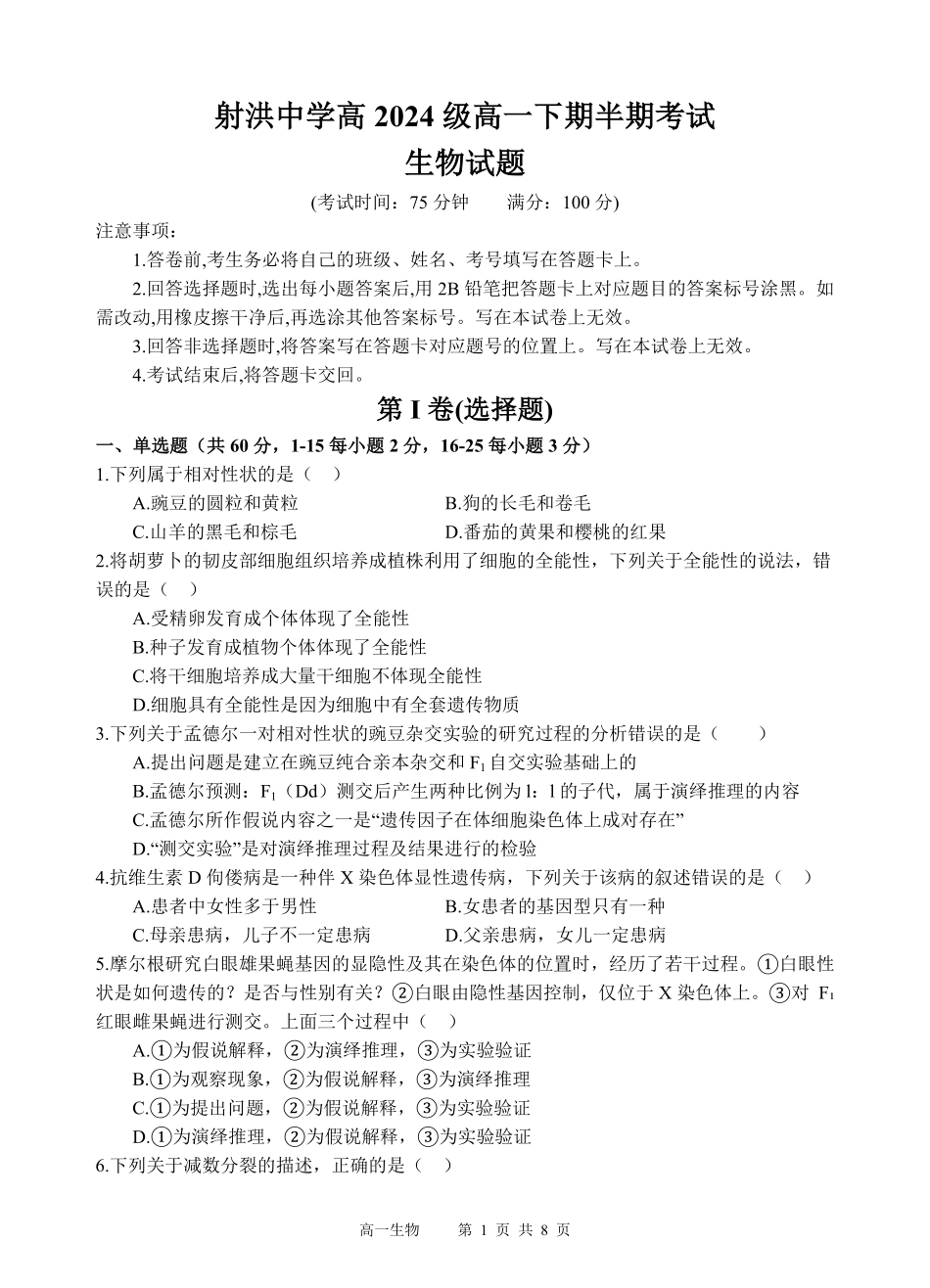四川省遂宁市射洪中学2024-2025学年高一下学期期中考试 生物试题.pdf_第1页