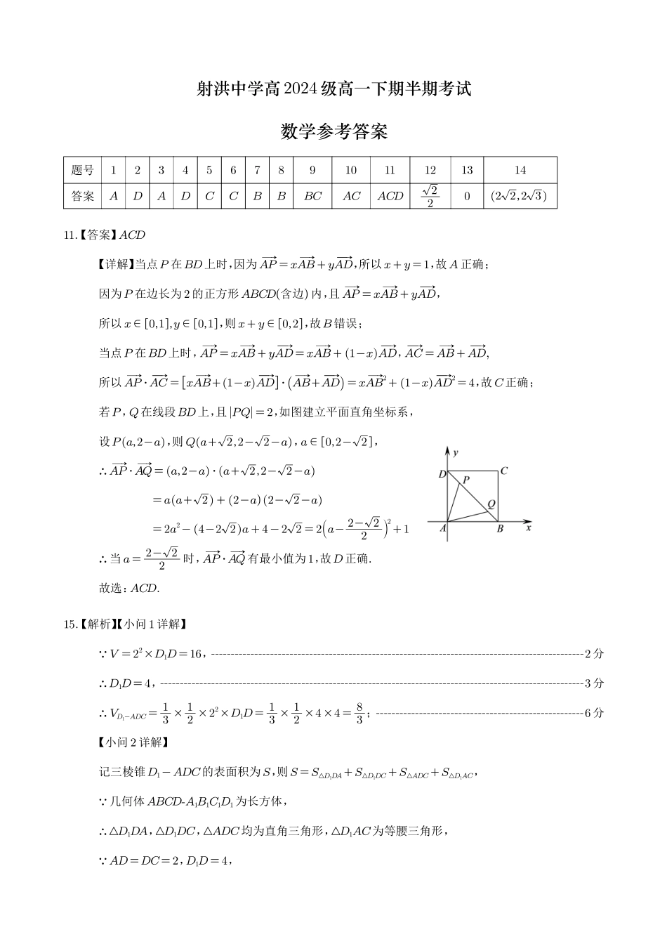 四川省遂宁市射洪中学2024-2025学年高一下学期期中考试 数学答案.pdf_第1页