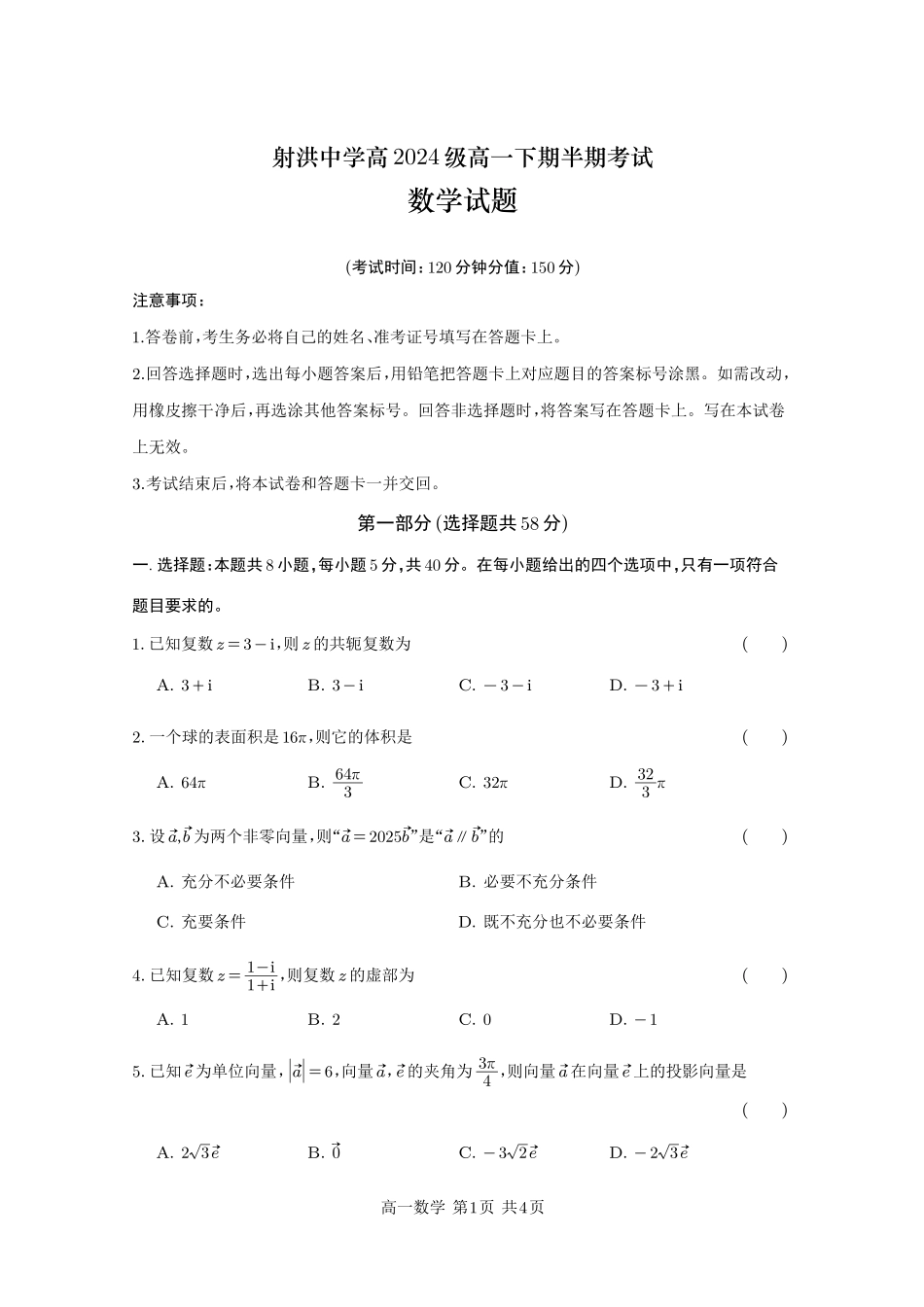 四川省遂宁市射洪中学2024-2025学年高一下学期期中考试 数学试题.pdf_第1页