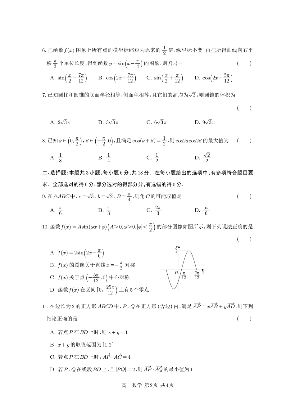 四川省遂宁市射洪中学2024-2025学年高一下学期期中考试 数学试题.pdf_第2页