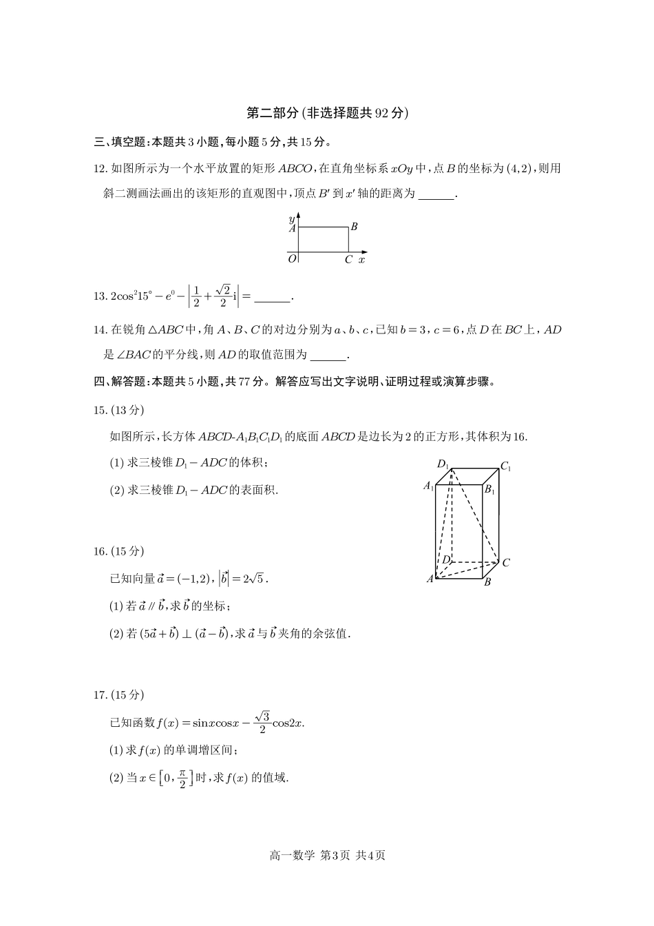 四川省遂宁市射洪中学2024-2025学年高一下学期期中考试 数学试题.pdf_第3页