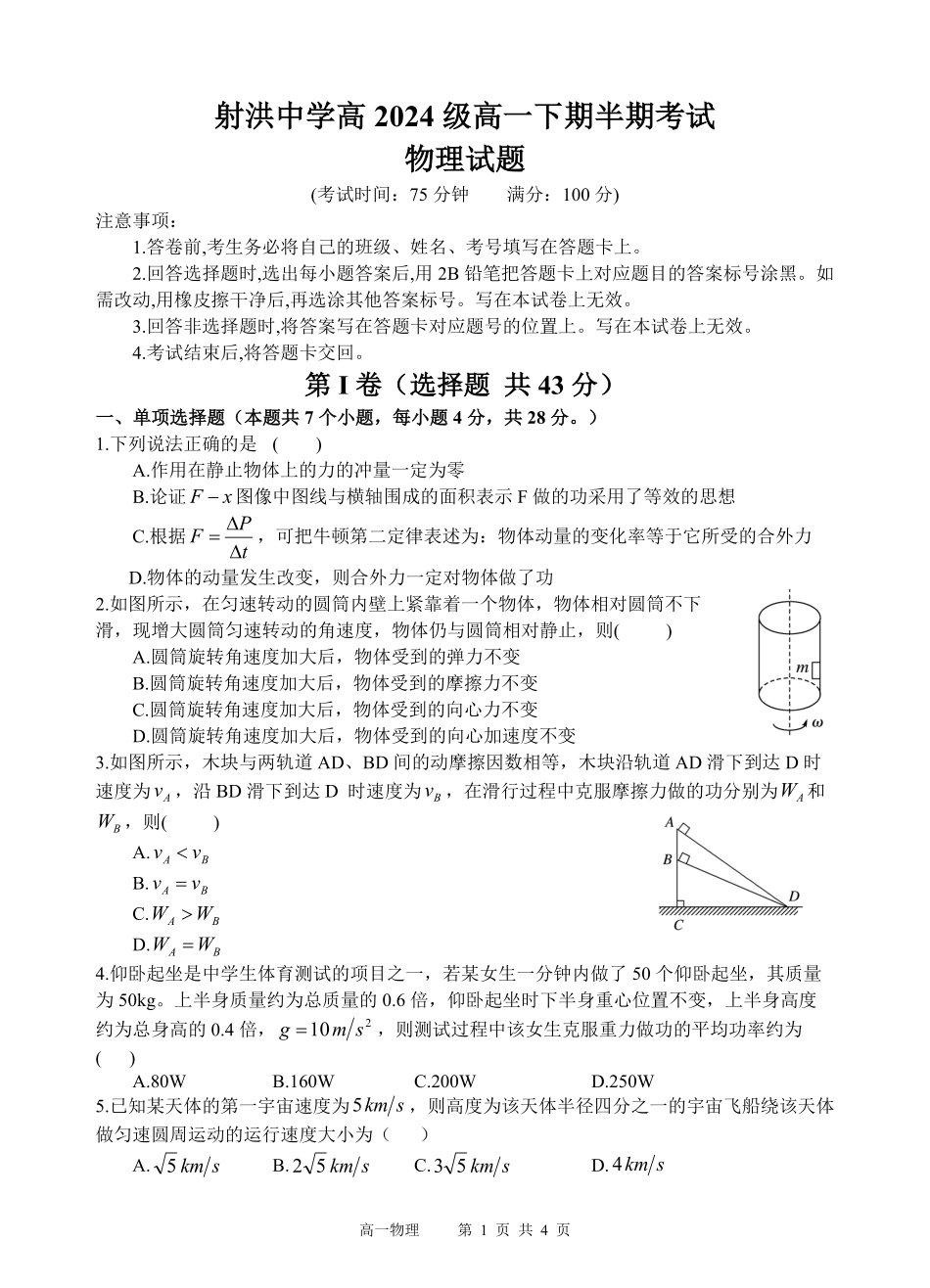 四川省遂宁市射洪中学2024-2025学年高一下学期期中考试 物理试题.pdf_第1页