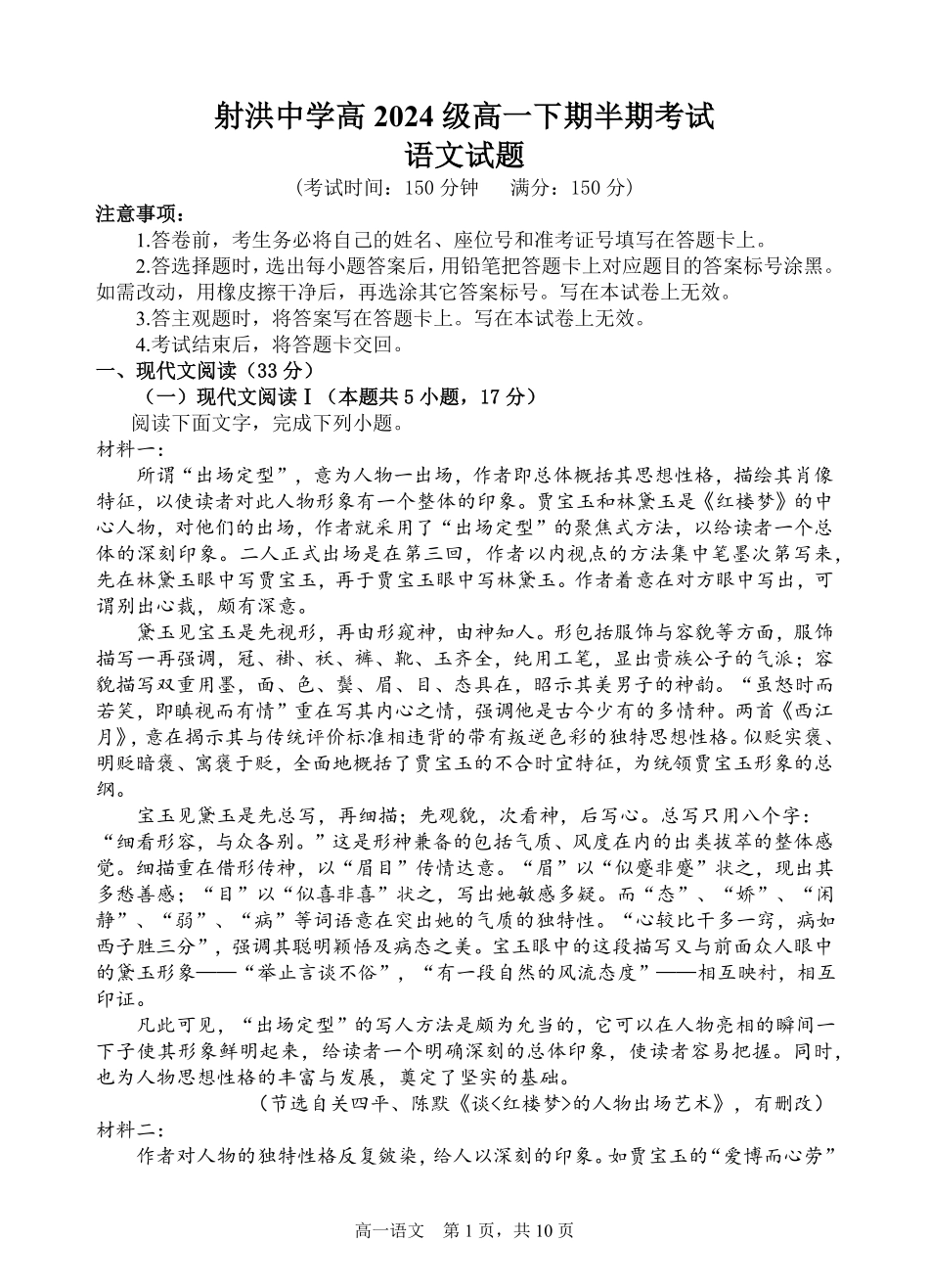 四川省遂宁市射洪中学2024-2025学年高一下学期期中考试 语文试题.pdf_第1页