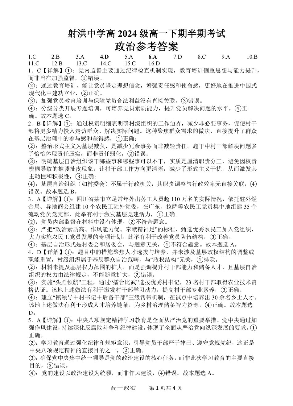 四川省遂宁市射洪中学2024-2025学年高一下学期期中考试 政治答案.pdf_第1页