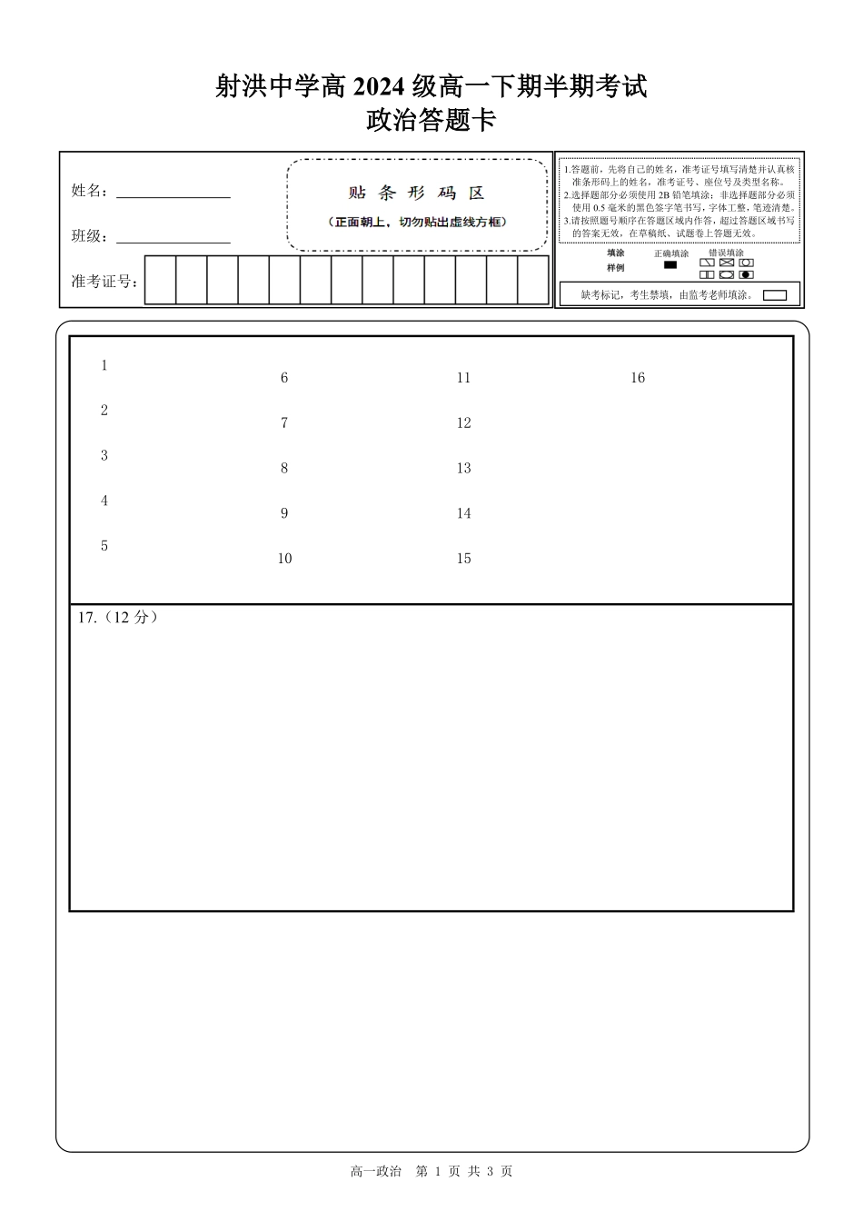 四川省遂宁市射洪中学2024-2025学年高一下学期期中考试 政治答题卡.pdf_第1页