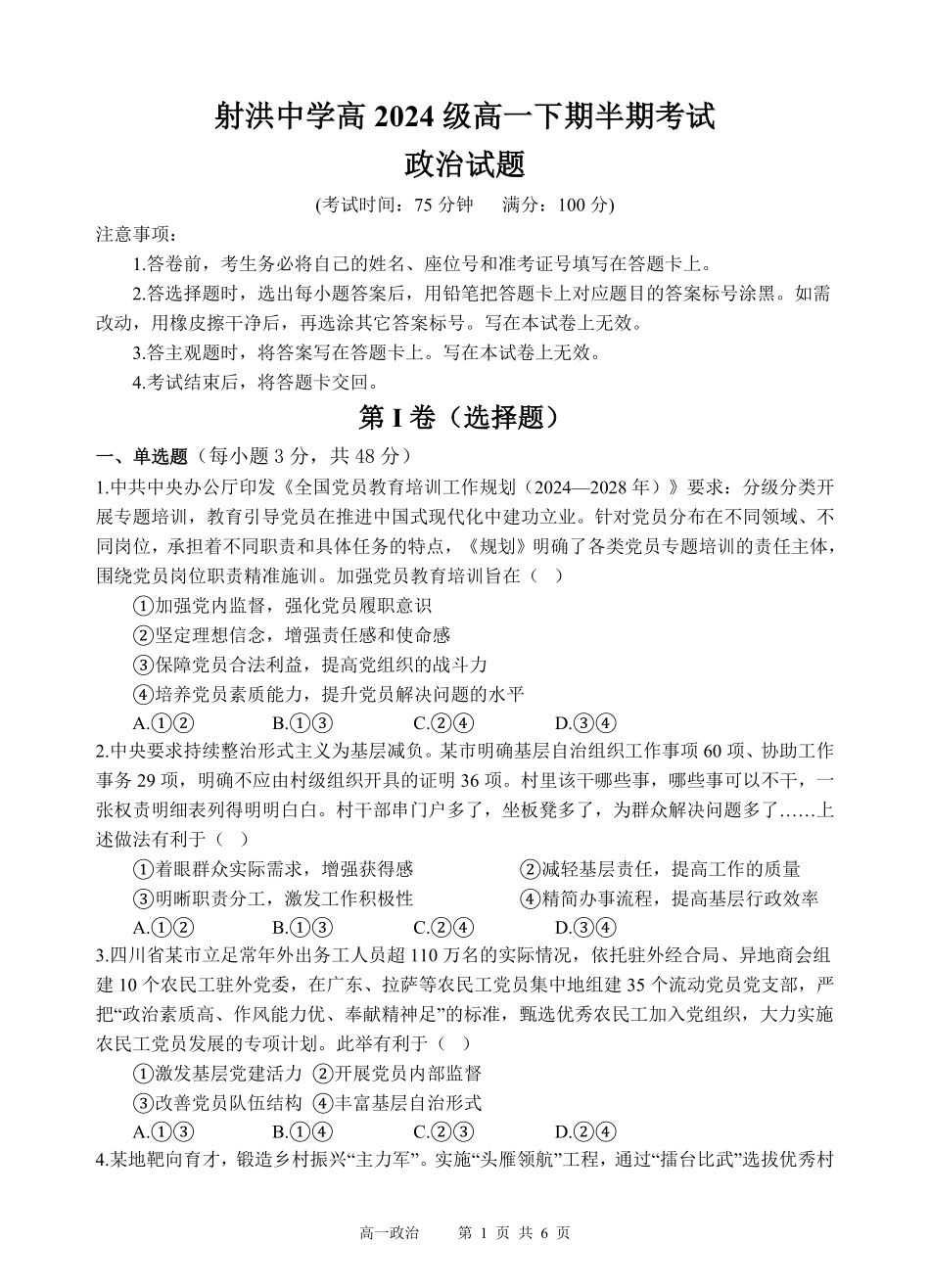 四川省遂宁市射洪中学2024-2025学年高一下学期期中考试 政治试题.pdf_第1页