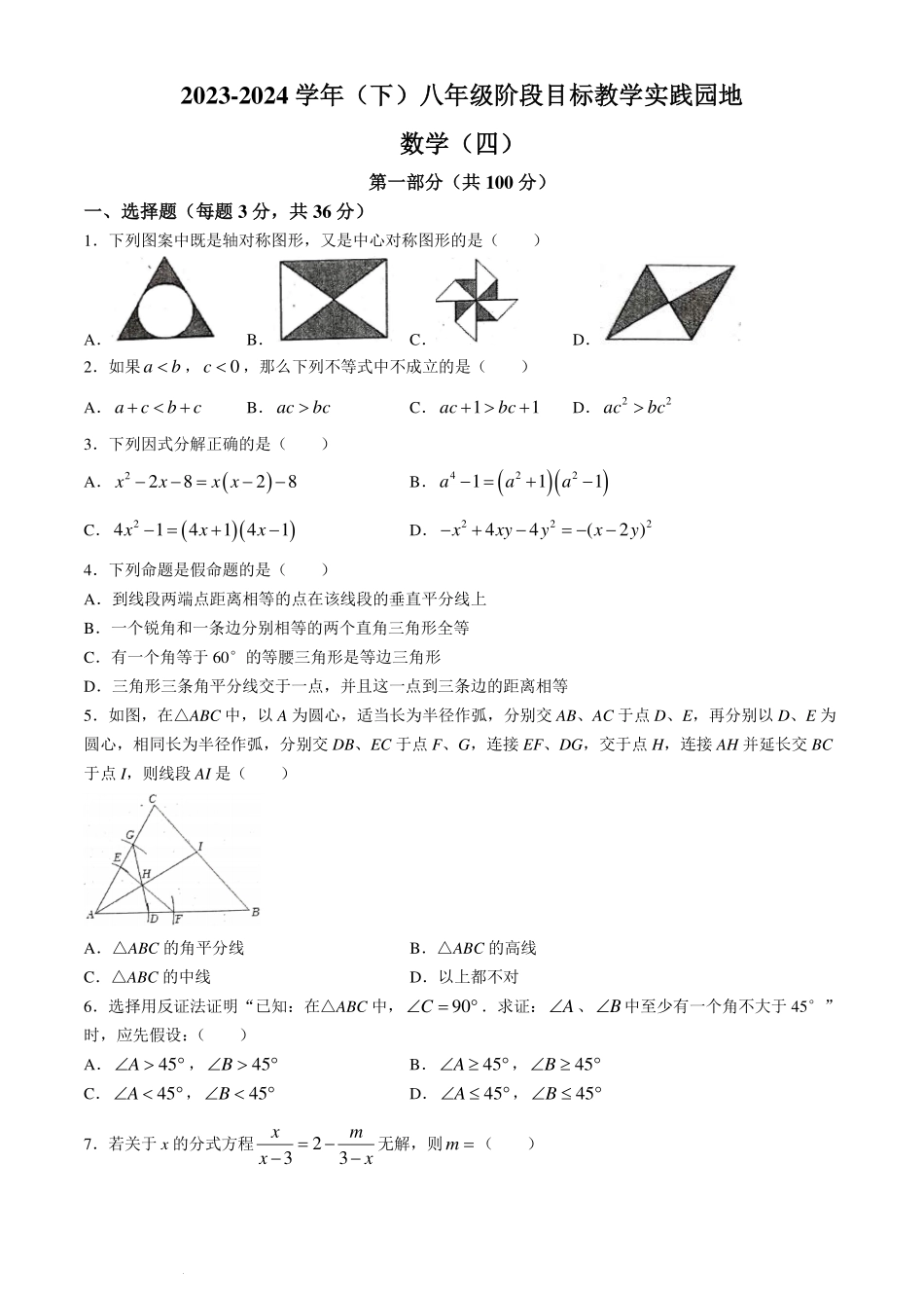 四川省雅安市2023-2024学年八年级下学期期末数学试题.pdf_第1页