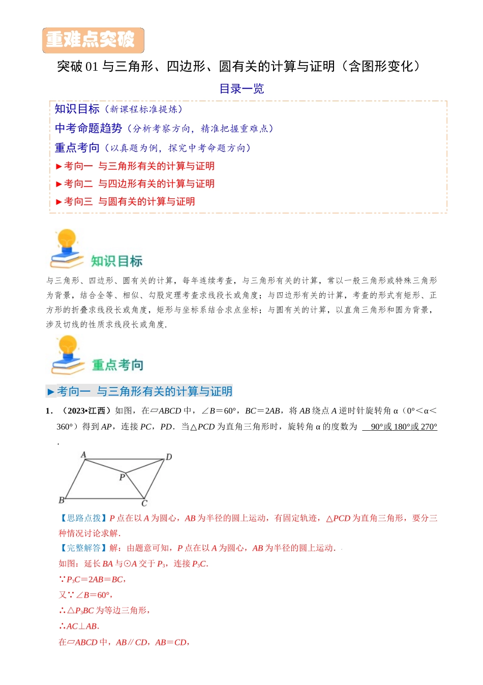 突破01 与三角形、四边形、圆有关的计算与证明（含图形变化）（解析版）-备战中考数学真题题源解密.docx_第1页