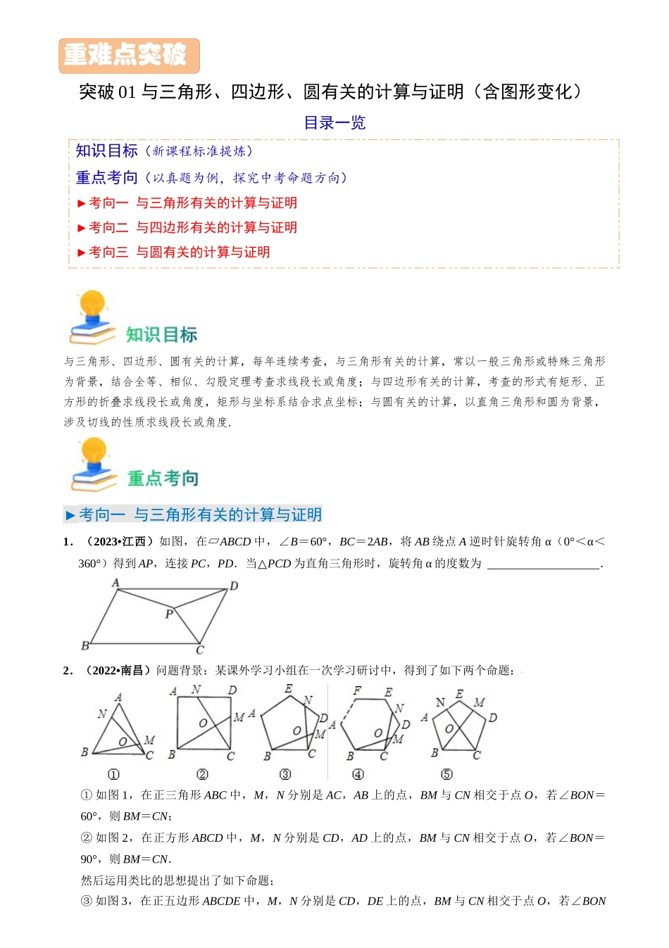 突破01 与三角形、四边形、圆有关的计算与证明（含图形变化）（原卷版）-备战中考数学真题题源解密.docx_第1页