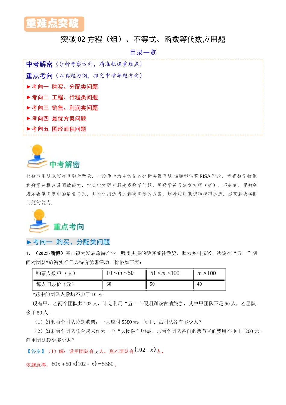 突破02 方程（组）、不等式、函数等代数应用题（教师版）-备战中考数学真题题源解密.docx_第1页