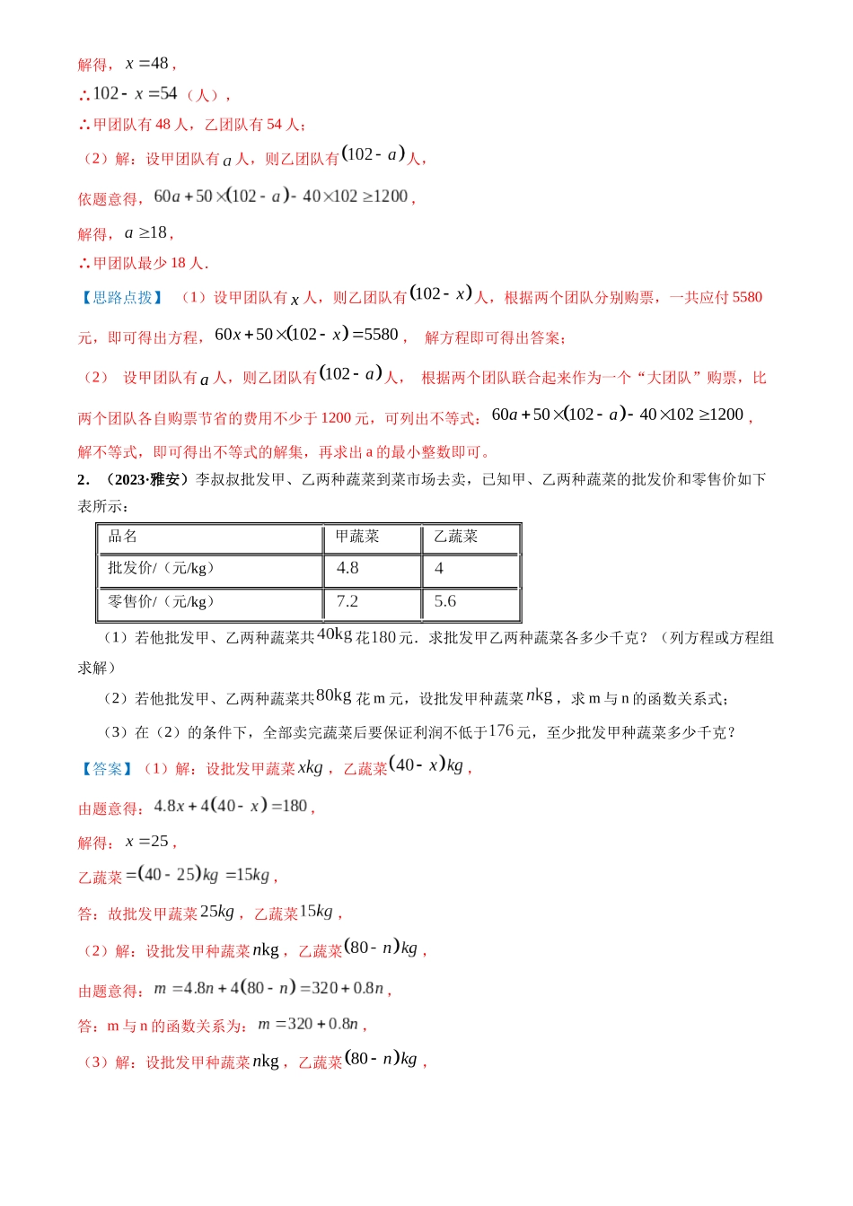 突破02 方程（组）、不等式、函数等代数应用题（教师版）-备战中考数学真题题源解密.docx_第2页