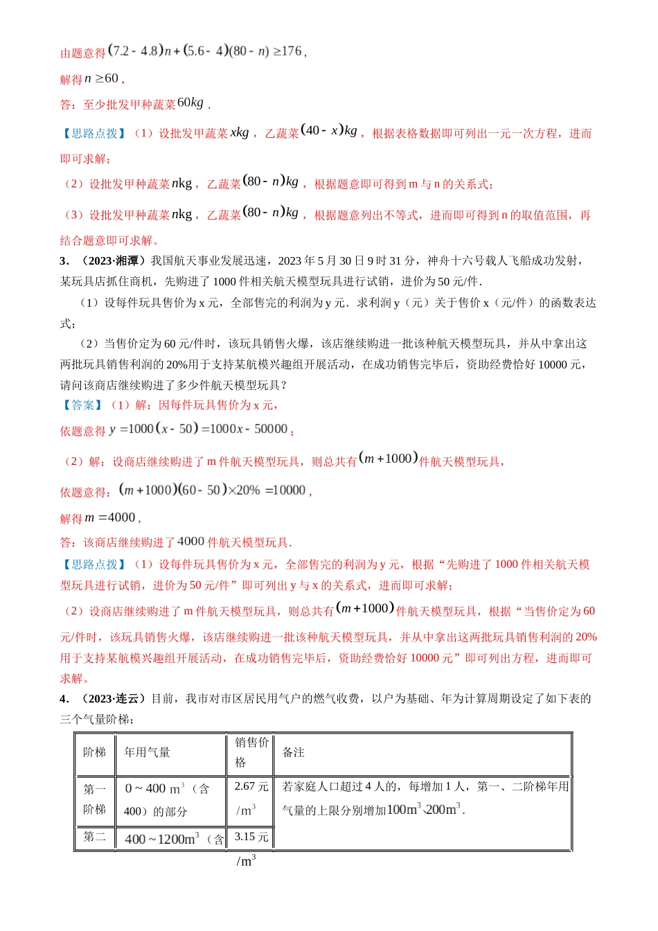 突破02 方程（组）、不等式、函数等代数应用题（教师版）-备战中考数学真题题源解密.docx_第3页