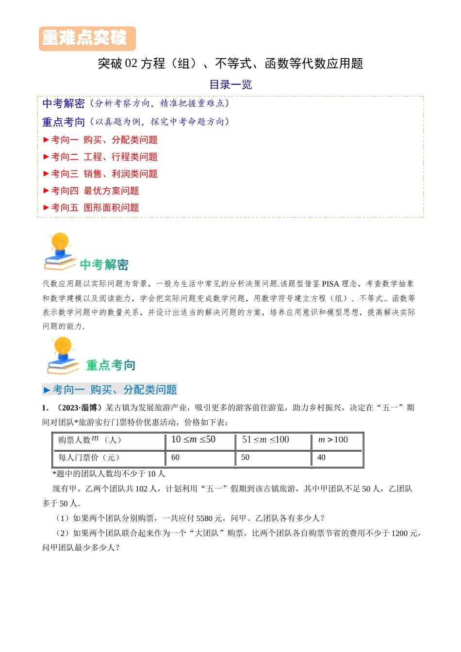 突破02 方程（组）、不等式、函数等代数应用题（原卷版）-备战中考数学真题题源解密.docx_第1页