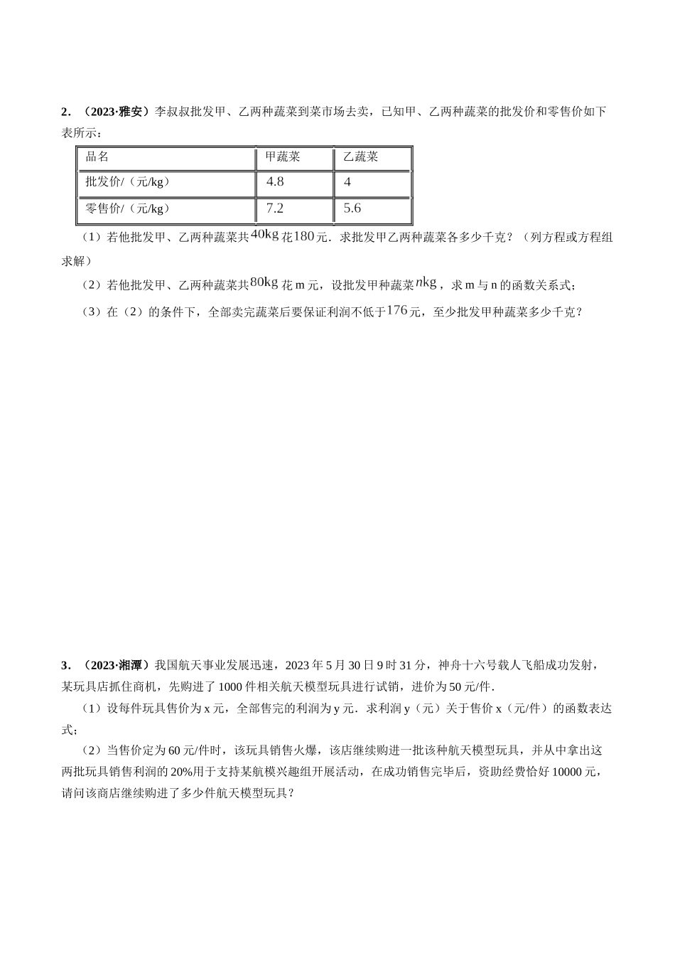 突破02 方程（组）、不等式、函数等代数应用题（原卷版）-备战中考数学真题题源解密.docx_第2页