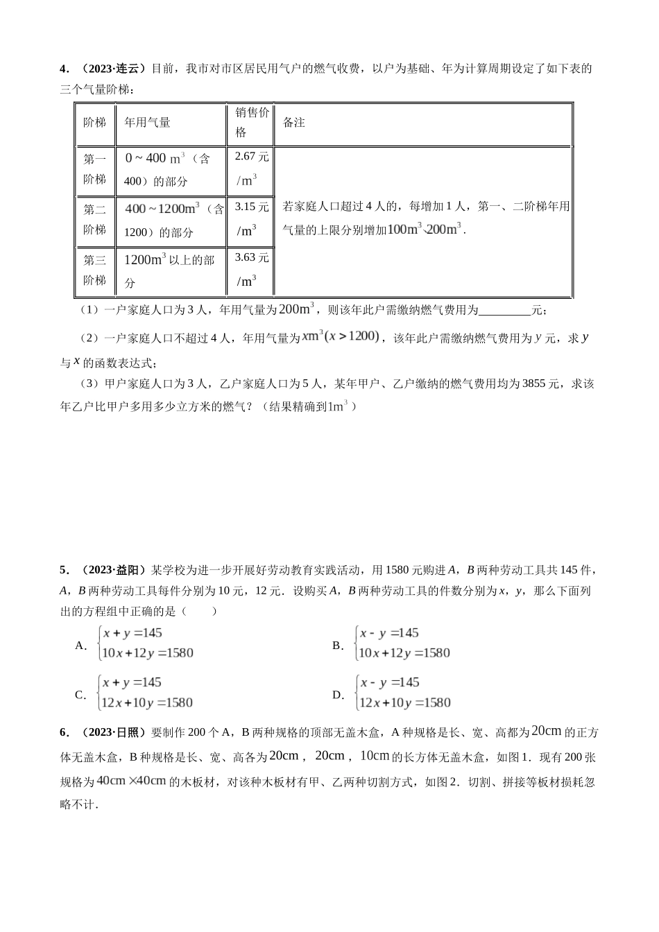 突破02 方程（组）、不等式、函数等代数应用题（原卷版）-备战中考数学真题题源解密.docx_第3页