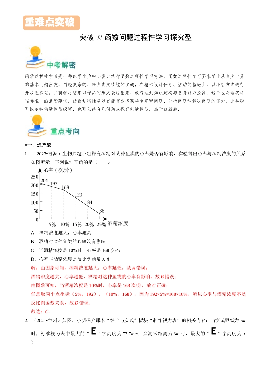 突破03 函数问题过程性学习探究型（解析版）-备战中考数学真题题源解密.docx_第1页