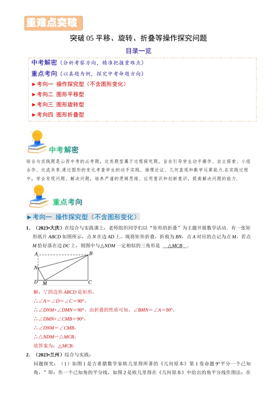 突破05 平移、旋转、折叠等操作探究问题（解析版）-备战中考数学真题题源解密.docx_第1页