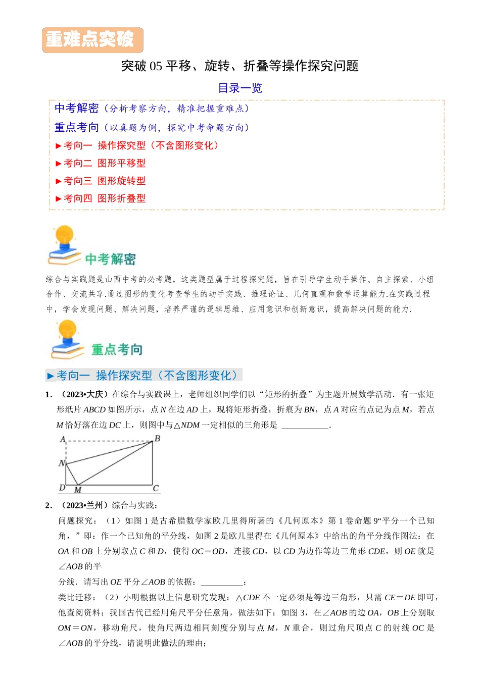 突破05 平移、旋转、折叠等操作探究问题（原卷版）-备战中考数学真题题源解密.docx_第1页