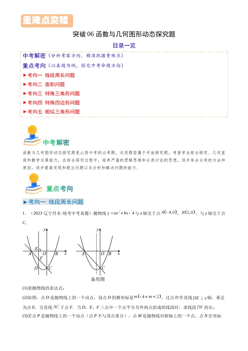 突破06 函数与几何图形动态探究题（教师版）-备战中考数学真题题源解密.docx_第1页
