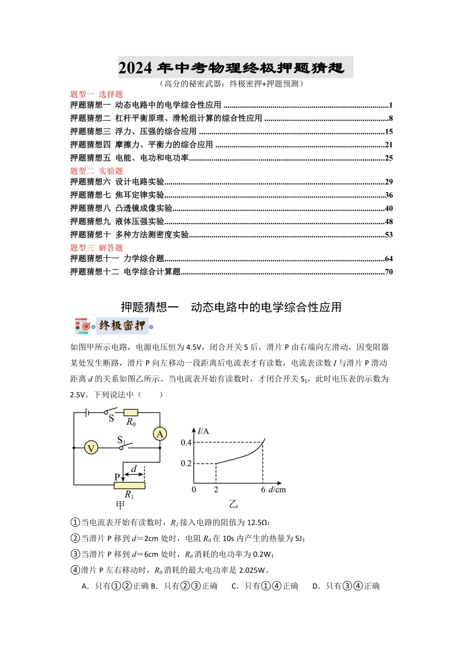 物理（北京）-2024年中考终极押题猜想（解析版）.pdf_第1页