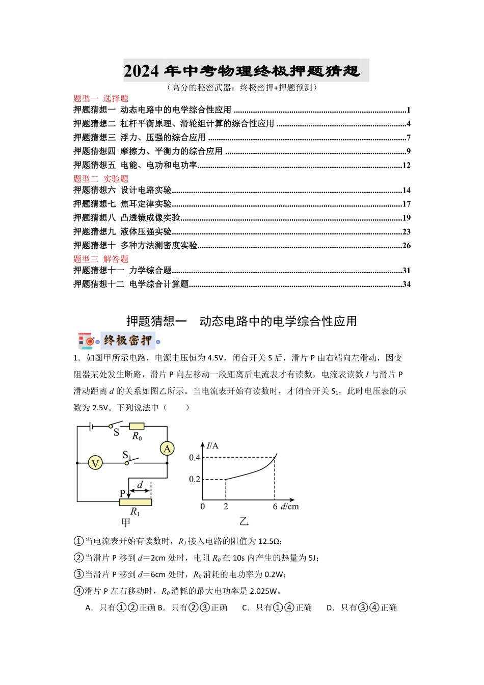 物理（北京）-2024年中考终极押题猜想（原卷版）.pdf_第1页