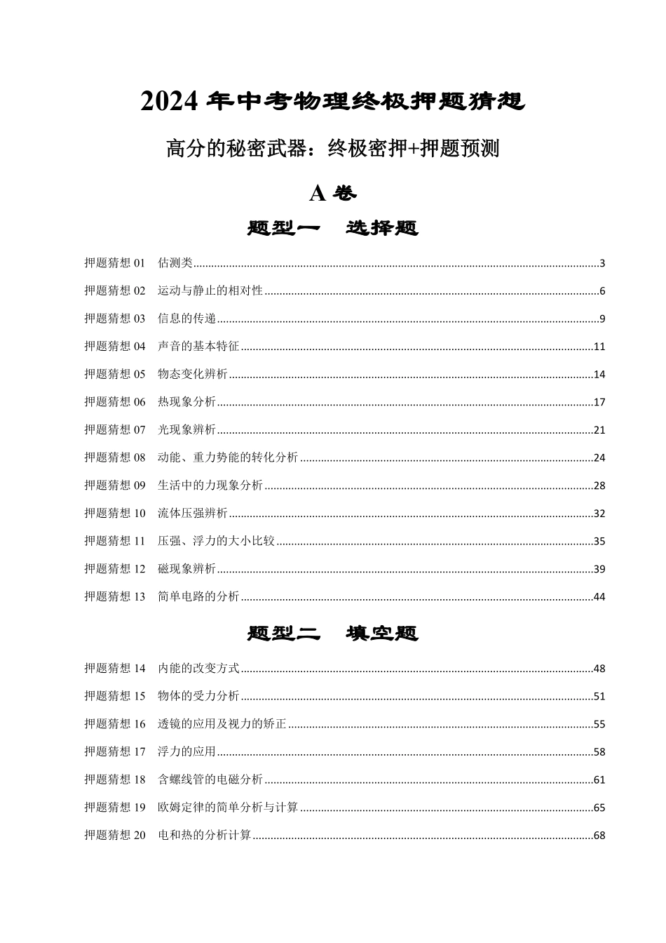 物理（成都专用）2024年中考物理终极押题猜想（原卷版）.pdf_第1页