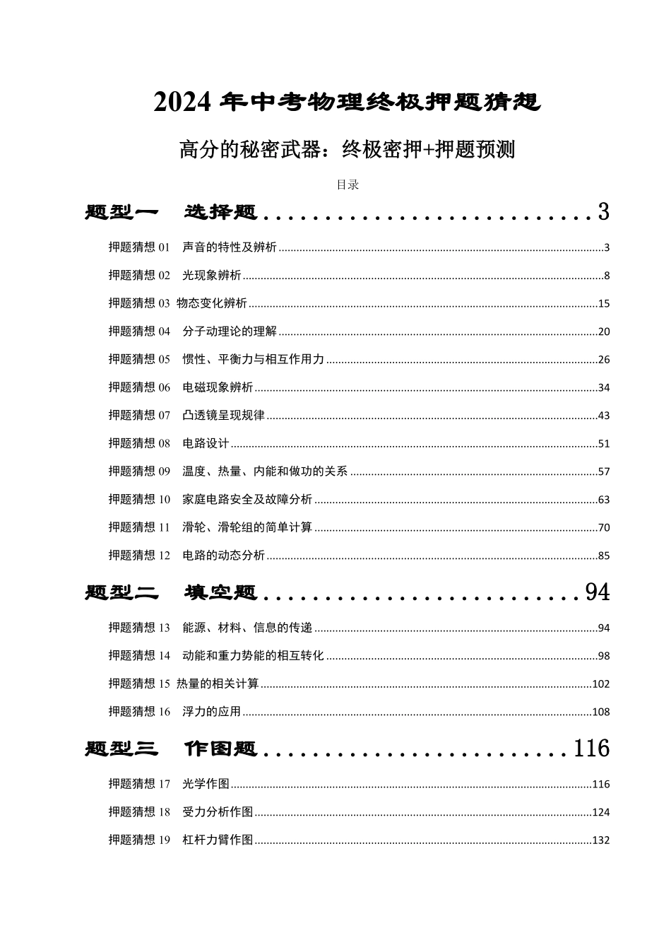 物理（湖南通用）-2024年中考终极押题猜想（解析版）.pdf_第1页