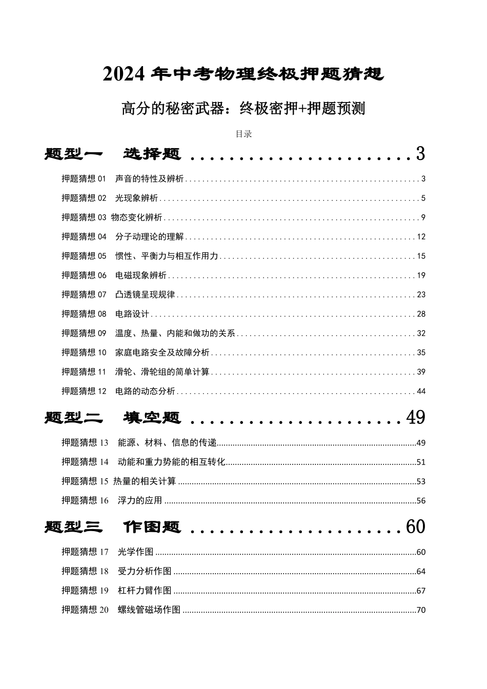 物理（湖南通用）-2024年中考终极押题猜想（原卷版）.pdf_第1页