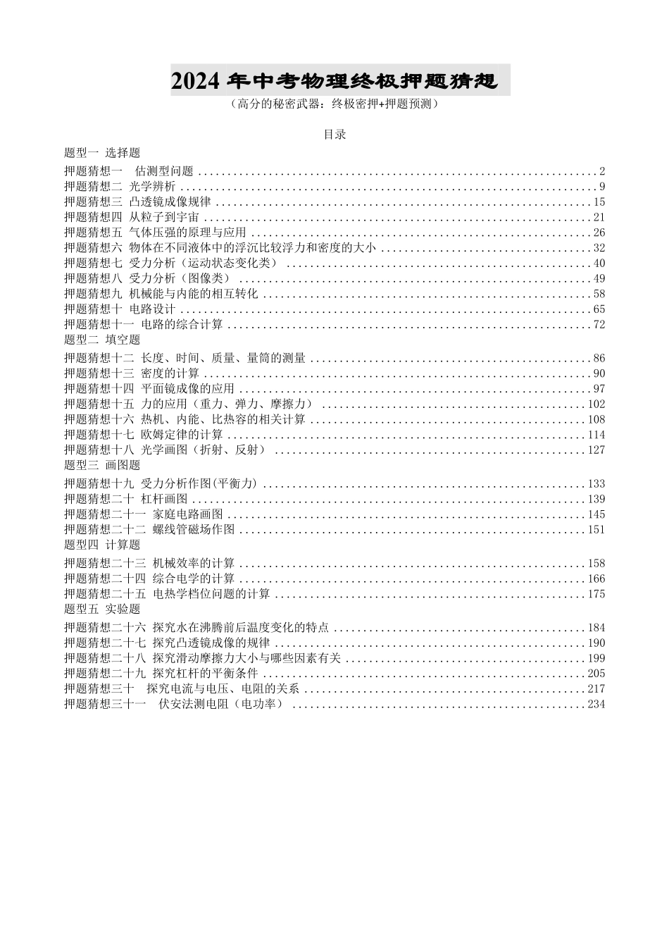 物理（江苏通用）-2024年中考终极押题猜想（解析版）.pdf_第1页
